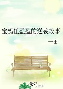 寶媽任盈盈的逆襲故事