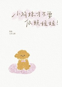 小狗妹才不要依赖姐姐