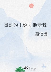 哥哥的未婚夫他爱我