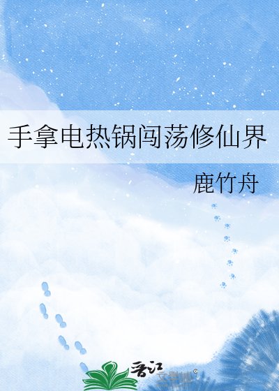 手拿電熱鍋闖蕩修仙界