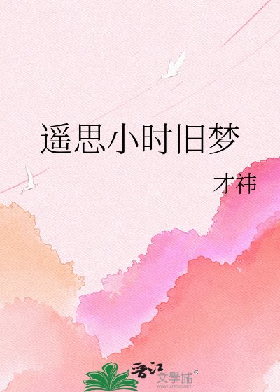 《遙思小時舊夢》