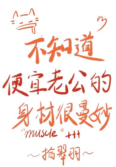 不知道,便宜老公的身材很曼妙