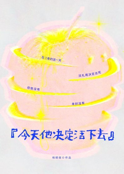今天他決定活下去