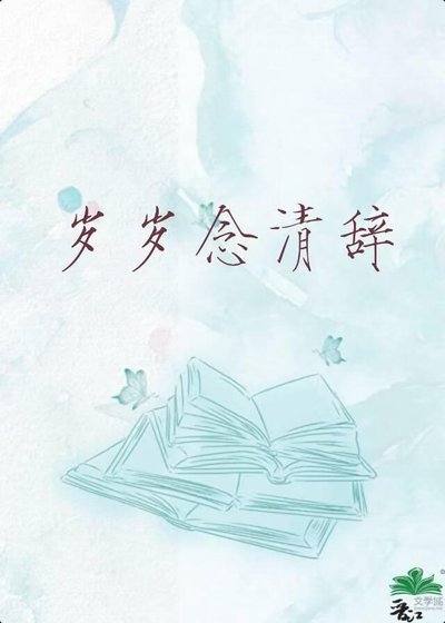 歲歲念清辭