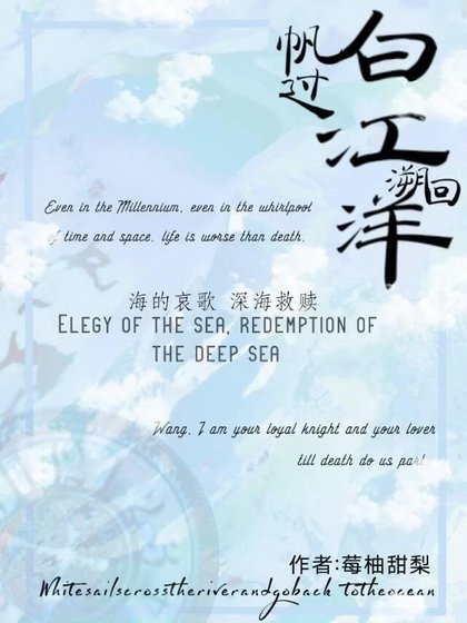 《白帆過江溯回洋》