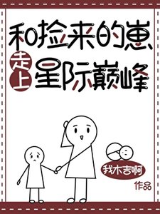 《和撿來的崽走上星際巔峰》