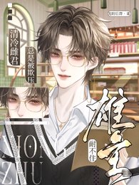 雄主耐不住,清冷雌君總是被欺壓