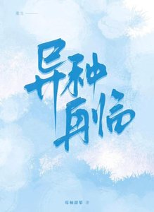 《異種再臨》