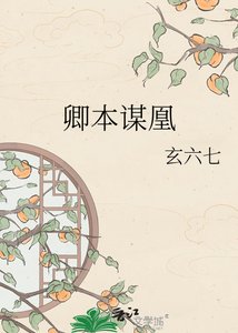 《卿本謀凰》
