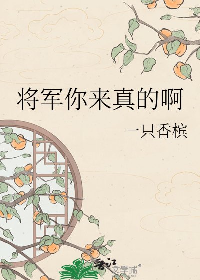《將軍你來真的啊》
