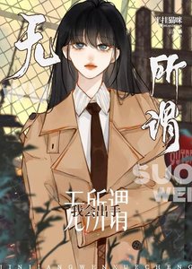 無所謂,我會出手
