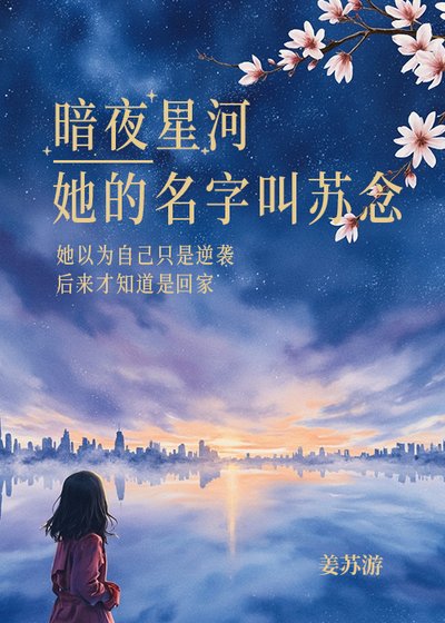 暗夜星河·她的名字嚼蘇念