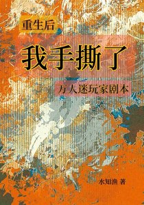 【娱乐圈】重生后我撕了万人迷玩家剧本