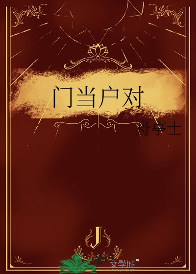 門當户對