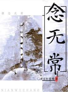 念無常