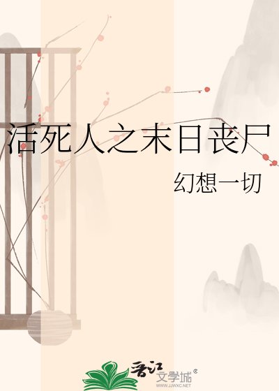 活死人之末日丧尸