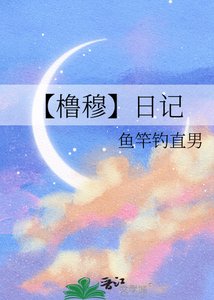 《【櫓穆】日記》