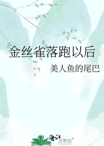金丝雀落跑以后