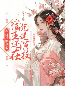 全體反派讀心,宿主還在沉迷演技