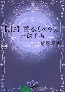 【HP】霍格沃茨今天開飯了嗎