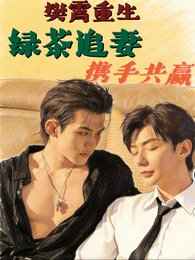 (四面佛同人)樊霄重生,綠茶追妻,攜手共贏