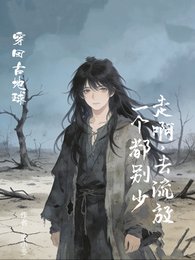 走啊,去流放!一個都別少