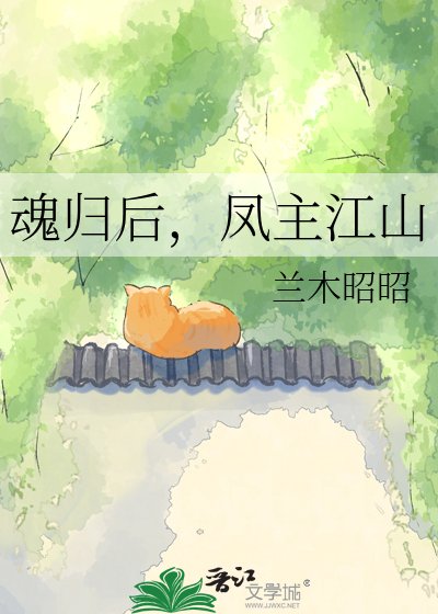 魂歸後,鳳主江山