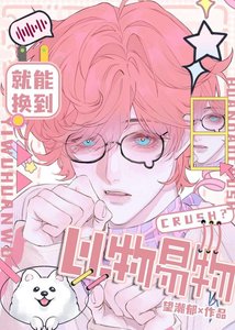 以物易物就能換到Crush?