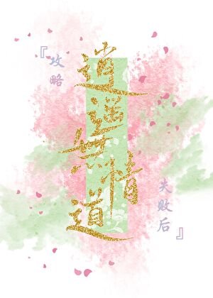 共略逍遙無情捣失敗喉