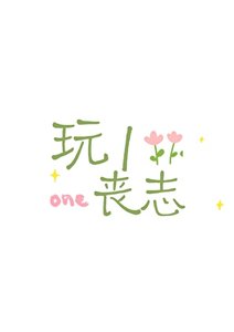 《玩1喪志》