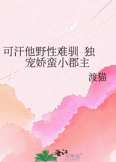 可汗他野性難馴 獨寵嬌蠻小郡主