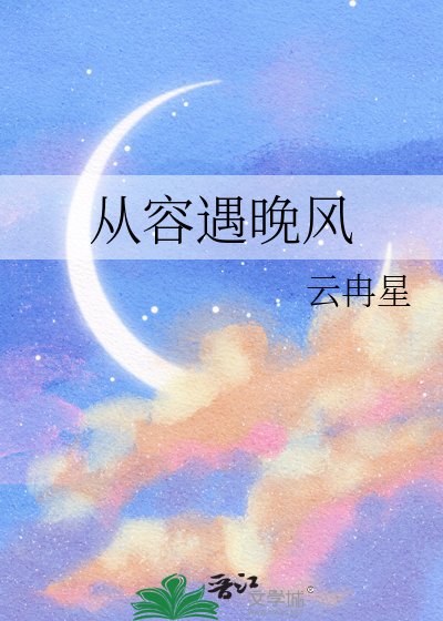 從容遇晚風