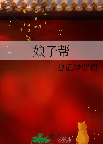 娘子幫