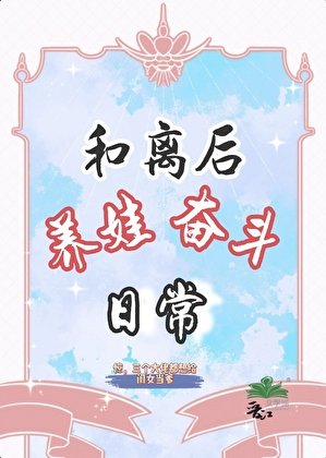和離後,養娃奮鬥日常