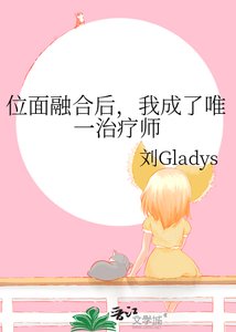 位面融合后,我成了唯一治疗师