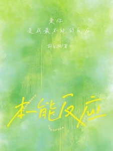 本能反應