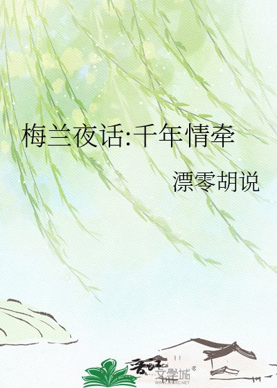 梅蘭夜話:千年情牽