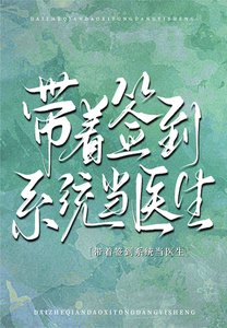 帶着簽到系統當醫生