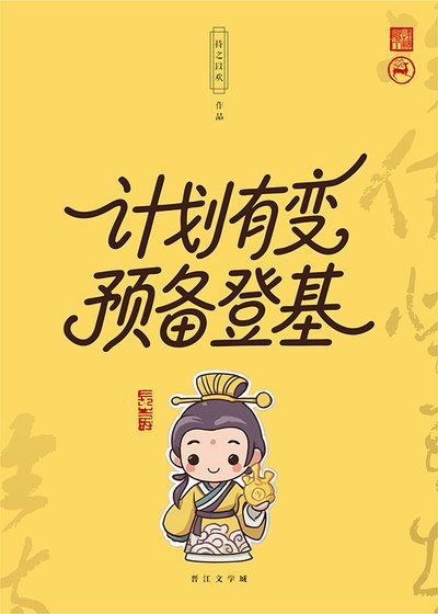计划有变,预备登基