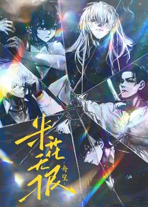 米花無刁民