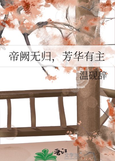 帝闕無歸,芳華有主