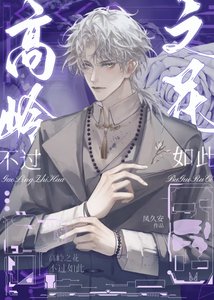 高嶺之花不過如此