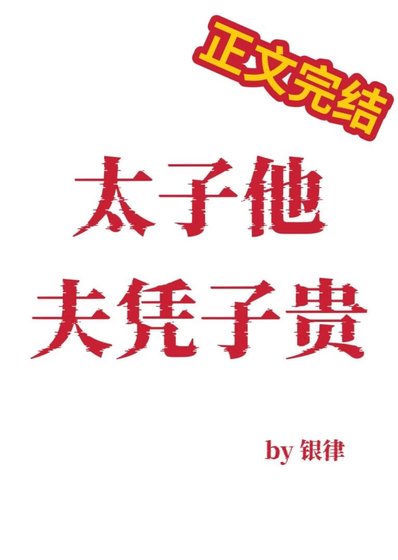 太子他夫憑子貴