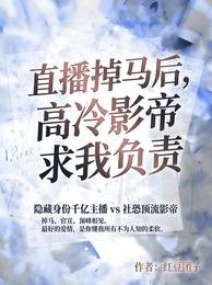 直播掉馬後,高冷影帝求我負責