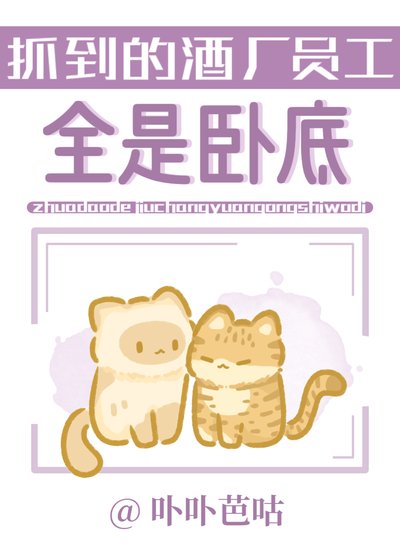 《(少年漫同人)抓到的酒廠員工全是臥底》