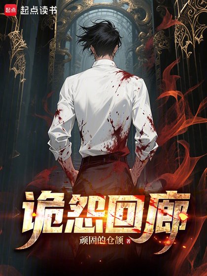 詭怨迴廊
