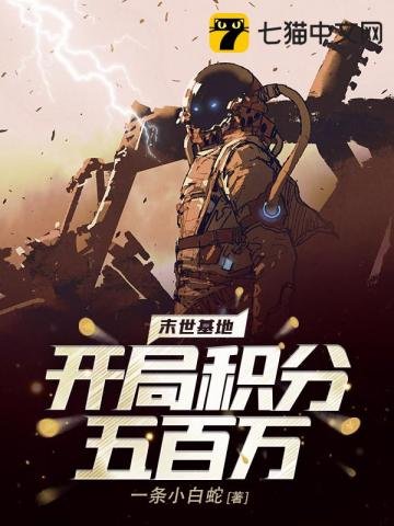 末世基地:開局積分五百萬