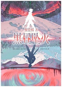 黑晝墜火/賽博宿敵怎麼是我同事啊