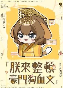 朕来整顿豪门狗血文