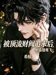 被頂流財閥追求後,他插翅難飛